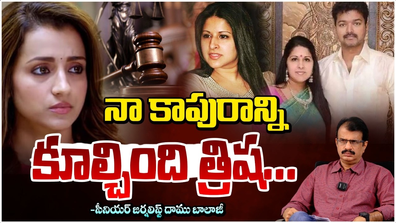త్రిష నా కాపురాన్ని కూల్చింది | TVK Vijay Wife Shocking Comments on Trisha | Daamu Balaji | Red TV