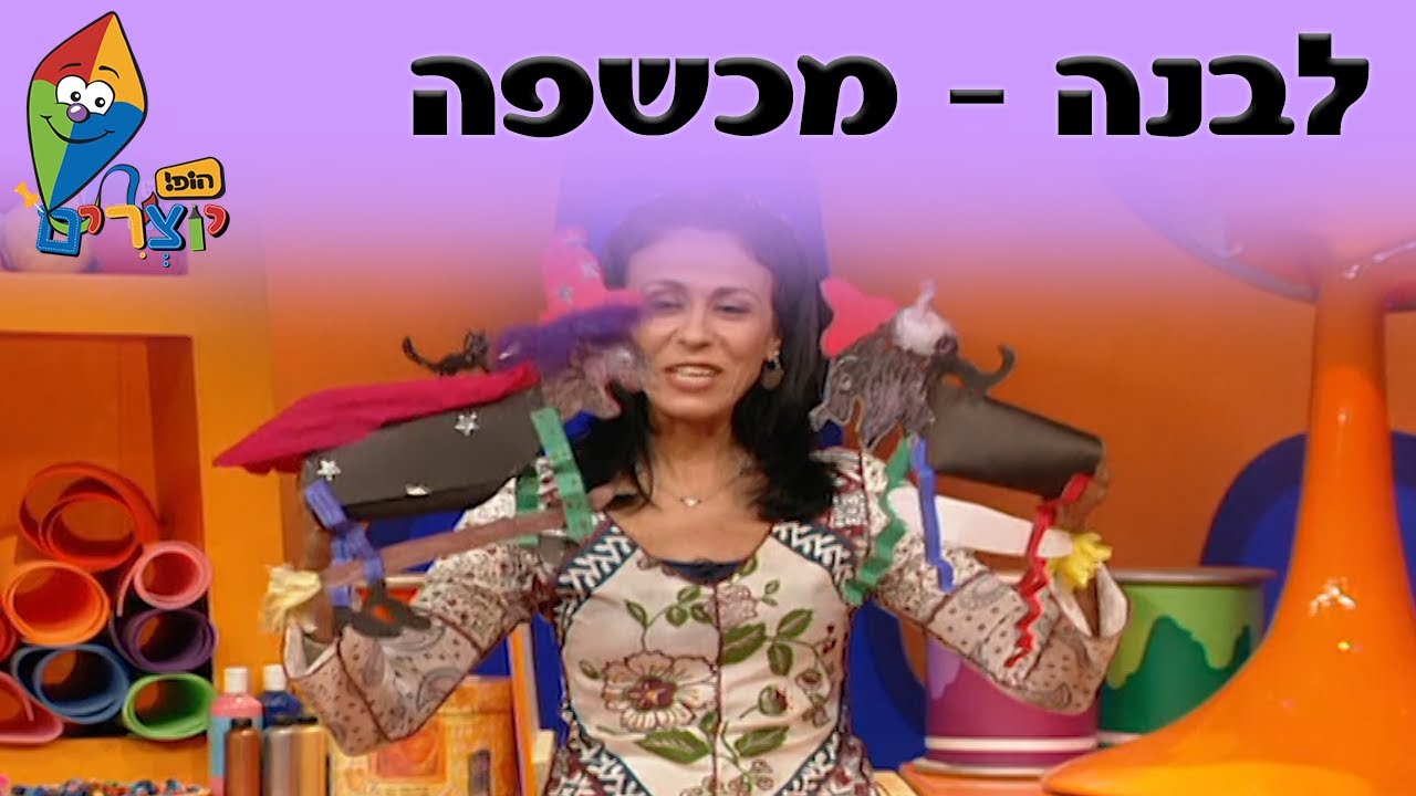 הופ! יוצרים - כתמתמים - מכשפה