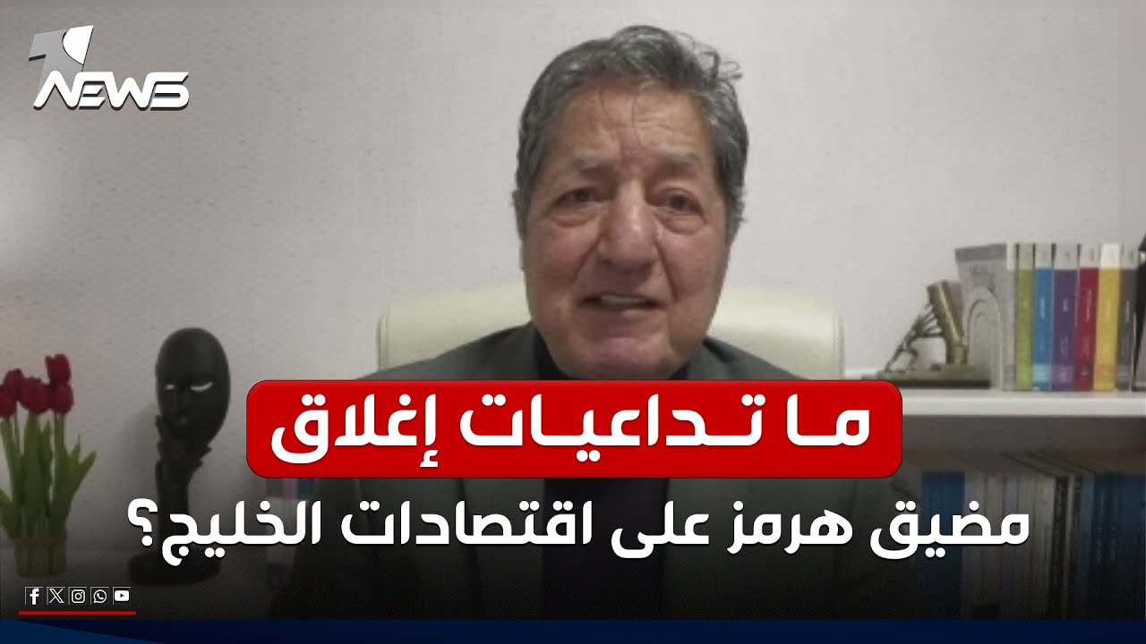 ما تداعيات إغلاق مضيق هرمز على اقتصادات الخليج؟..  غازي فيصل يكشف معلومة خطيرة