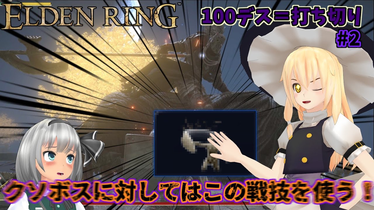 【初見】【ELDEN RING】夜の騎兵に困ってる？炎属性もない？じゃあこの戦技一択よ！【ゆっくり実況】