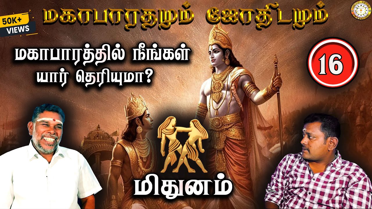 மகாபாரத்தில் மிதுனம் யார்? | Mithunam | Mahabaratham And Astrology | பகுதி-16 | Renganathan