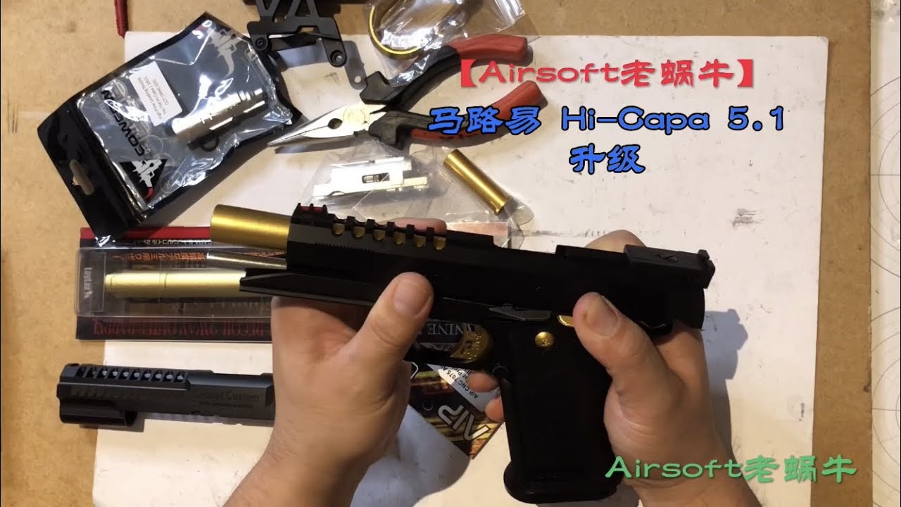 升级马路易Hi-Capa 5.1 黄金竞技版