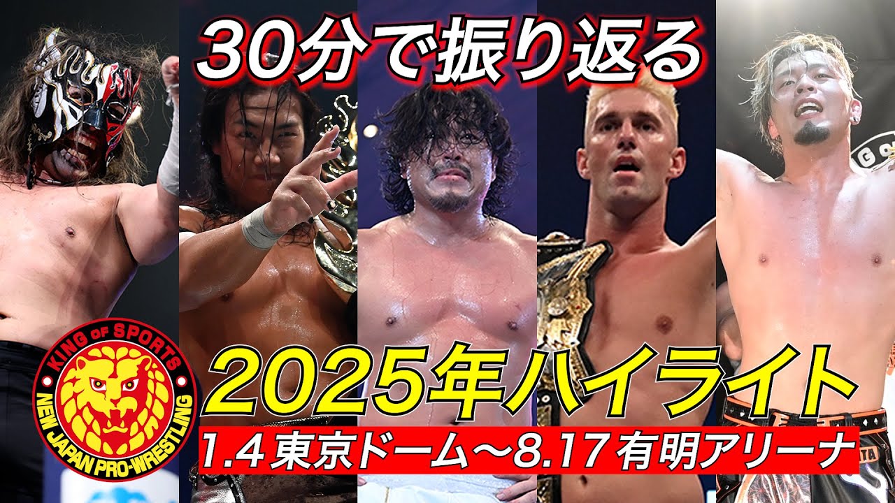【新日本プロレス】2025年上半期ハイライト【1.4東京ドーム〜8.17有明アリーナ】