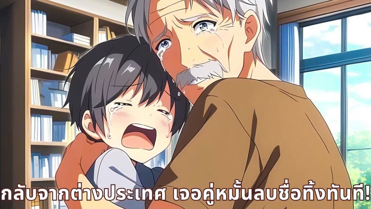 กลับจากต่างประเทศ เจอคู่หมั้นลบชื่อทิ้งทันที!