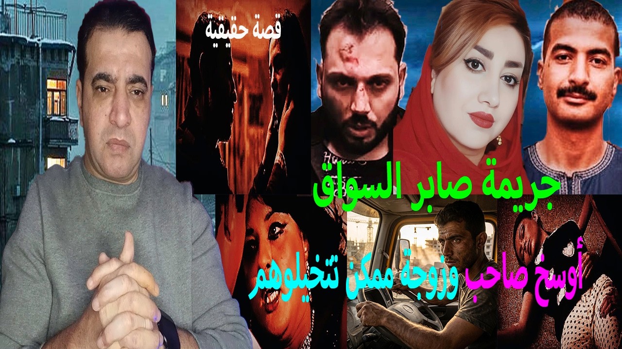 جريمة صابر السواق // مسك صاحبة مع مراته فى المخزن😮قطعهم حتت !! قصة أوسخ صاحب🤔