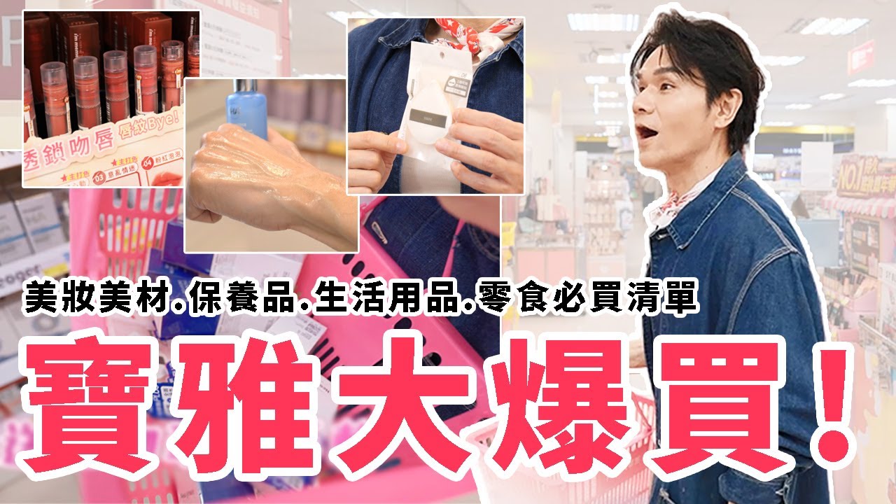 2023最新！寶雅推薦必買清單！ll Kevin想得美 ll POYA the best buying list.