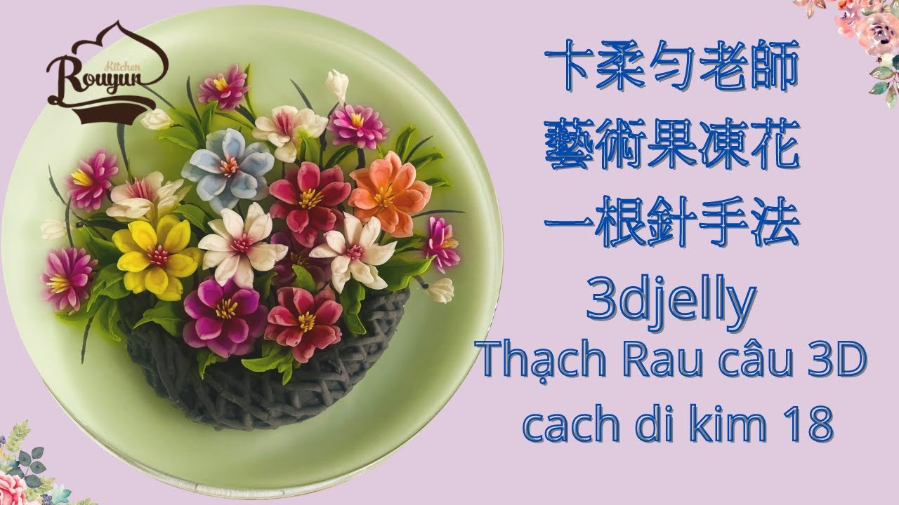 卞柔勻老師藝術果凍花基礎一根針製作分享thach rau cau 3djelly cach di kim 18