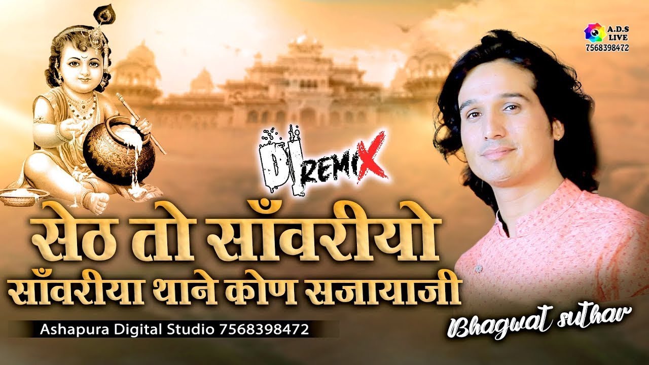 सेठ तो साँवरियो भगत मन भावणियो | Bhagwat Suthar | Sanwariya Thane Kon Sajayaji साँवरिया कोण सजायाजी