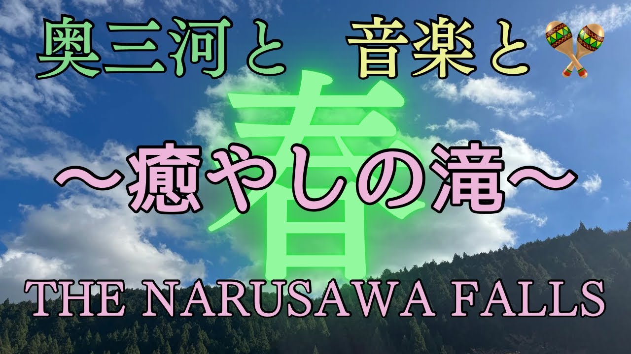 【オリジナル曲】春の奥三河と音楽と♪The Narusawa Falls