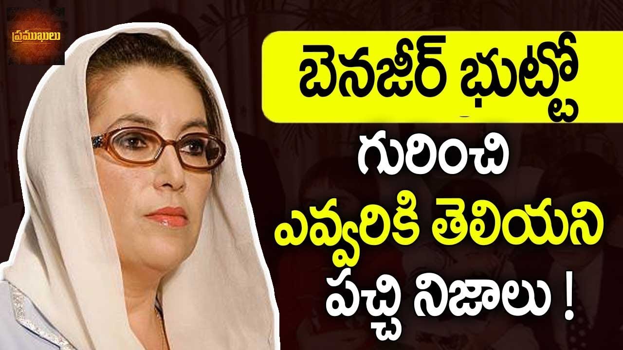 బెనజీర్ భుట్టో గురించి ఎవ్వరికి తెలియని పచ్చి నిజాలు || Amazing Facts About Benazir Bhutto