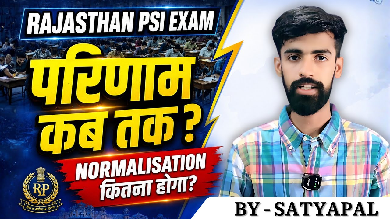 Rajasthan PSI Exam 2025 परिणाम कब तक आएगा? Normalisation कितना हो सकता है #rajasthansi #subinspector