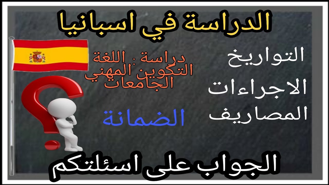 الدراسة في اسبانيا - الجواب على اسئلتكم الجزء الاول  Q&A