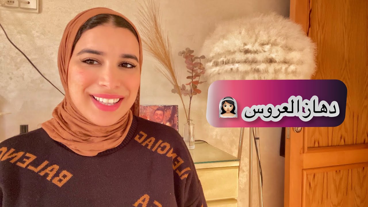 🎀 سلسلة العروس 🎀 عراضة العريس + دهاز العروسة 👰🏻&zwj;♀️ الأساسيات لي خاصك تشري 👩&zwj;❤️&zwj;👨