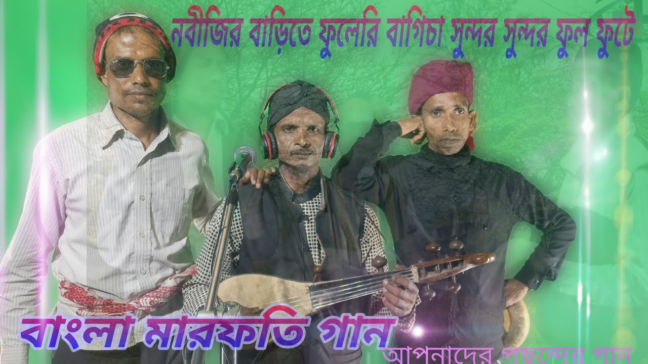 নবীজির বাড়িতে ফুলের বাগিচা সুন্দর সুন্দর ফুল ফুটে ।। বাংলা মারফতি গান।।
