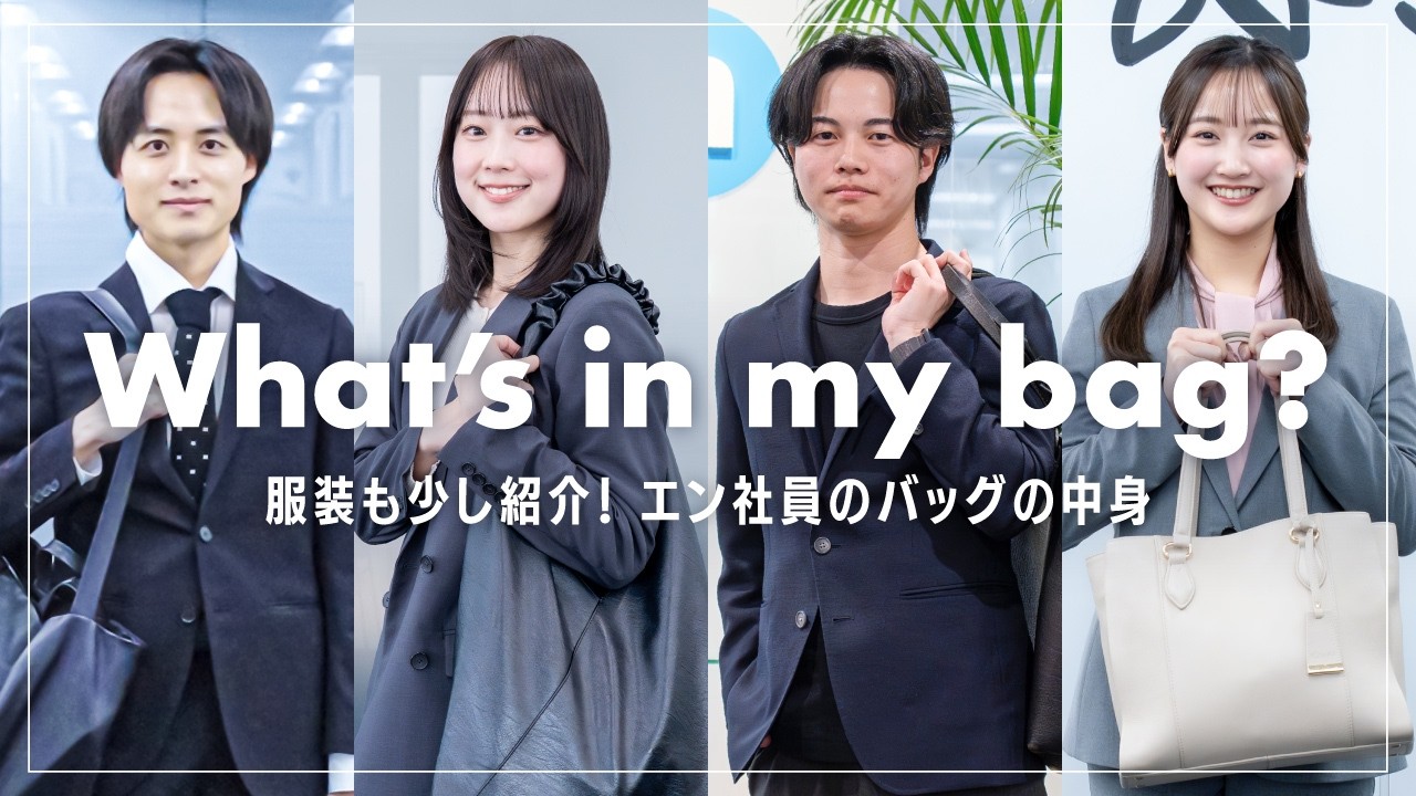 【バッグの中身】1年目営業社員のリアルな持ち物を紹介！服装や入社時のバッグもチラ見せ！👔 /What’s in my bag?