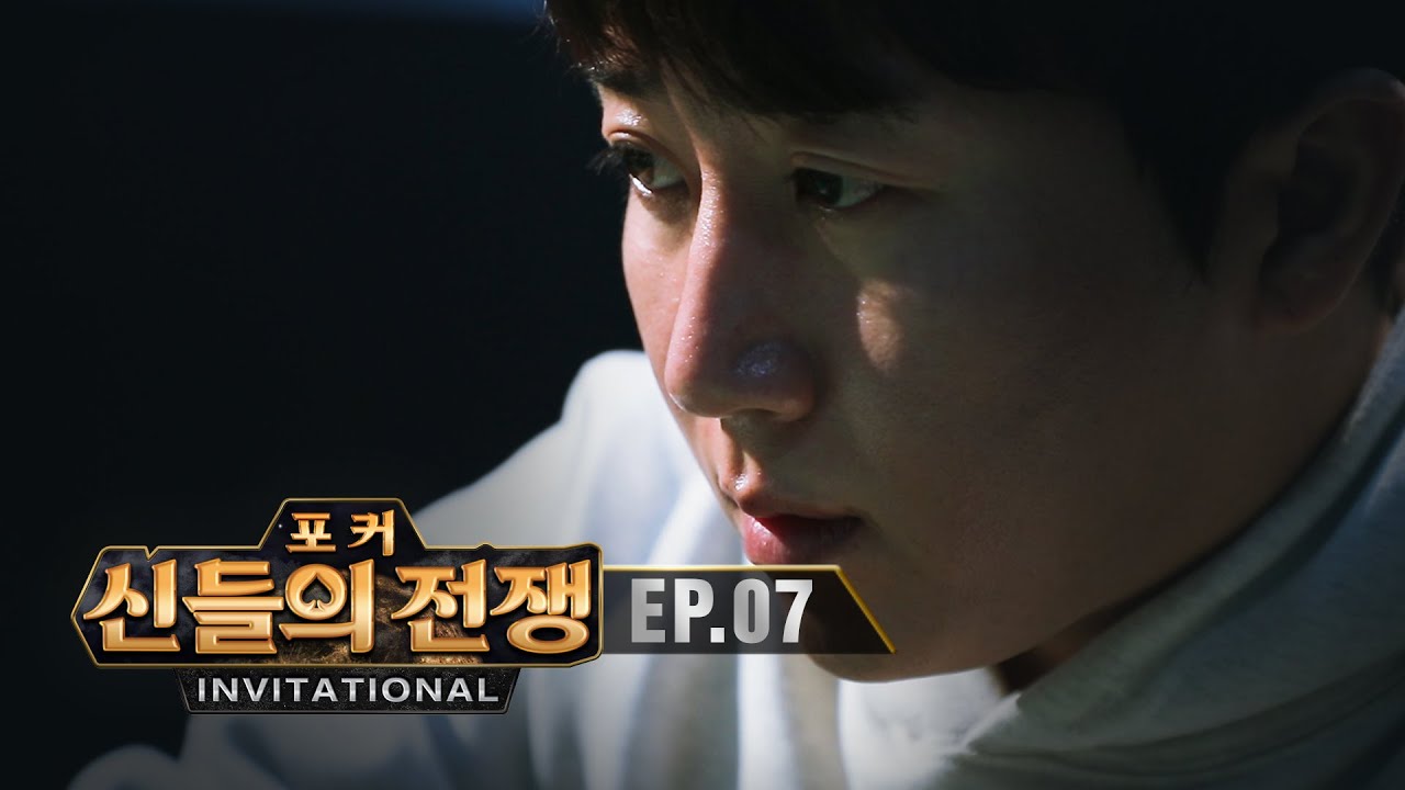 홀덤 포커의 신  | 포커 신들의전쟁 인비테이셔널 EP.7
