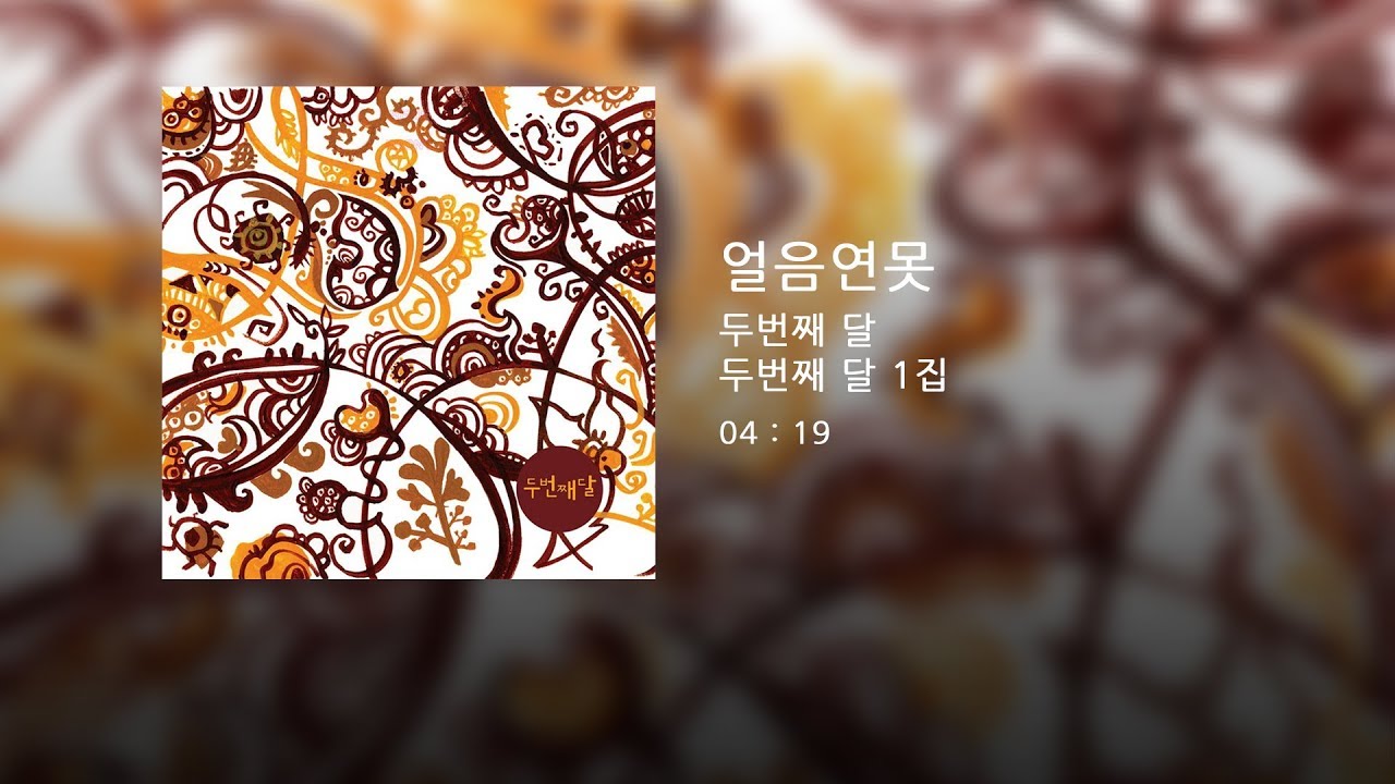 두번째달 - 얼음연못 (Official Audio)