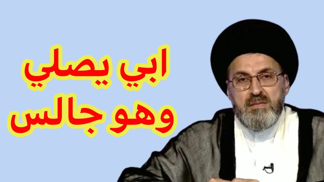 متصل ابي يصلي وهو جالس هل يجوز ذالك له / سيد رشيد الحسيني