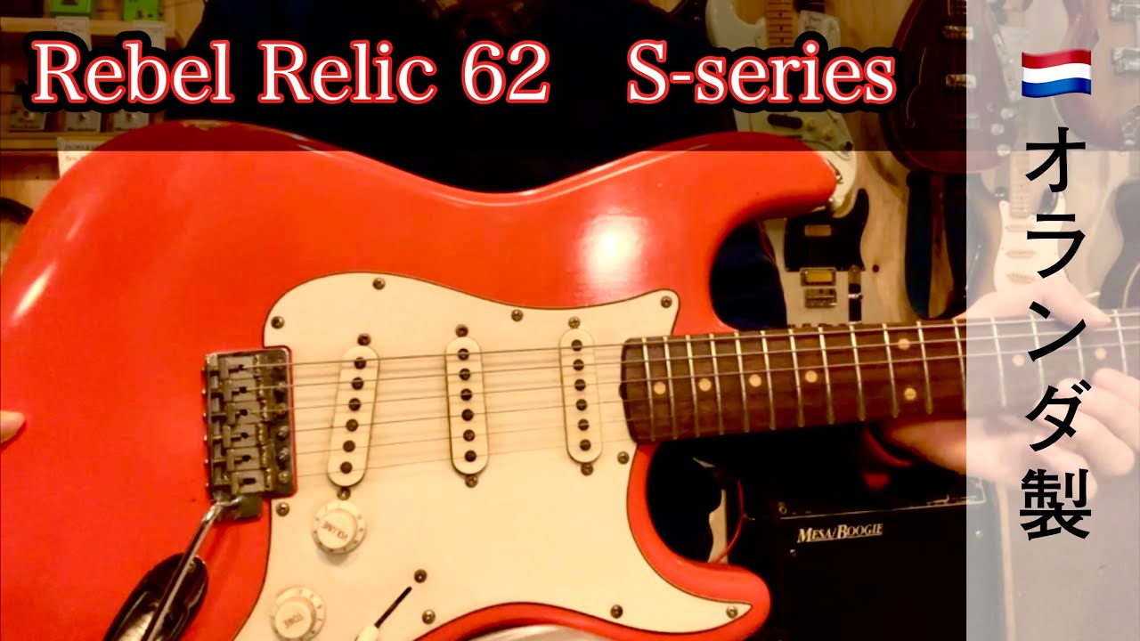 【オランダ製】 Rebel Relic 62 S-series
