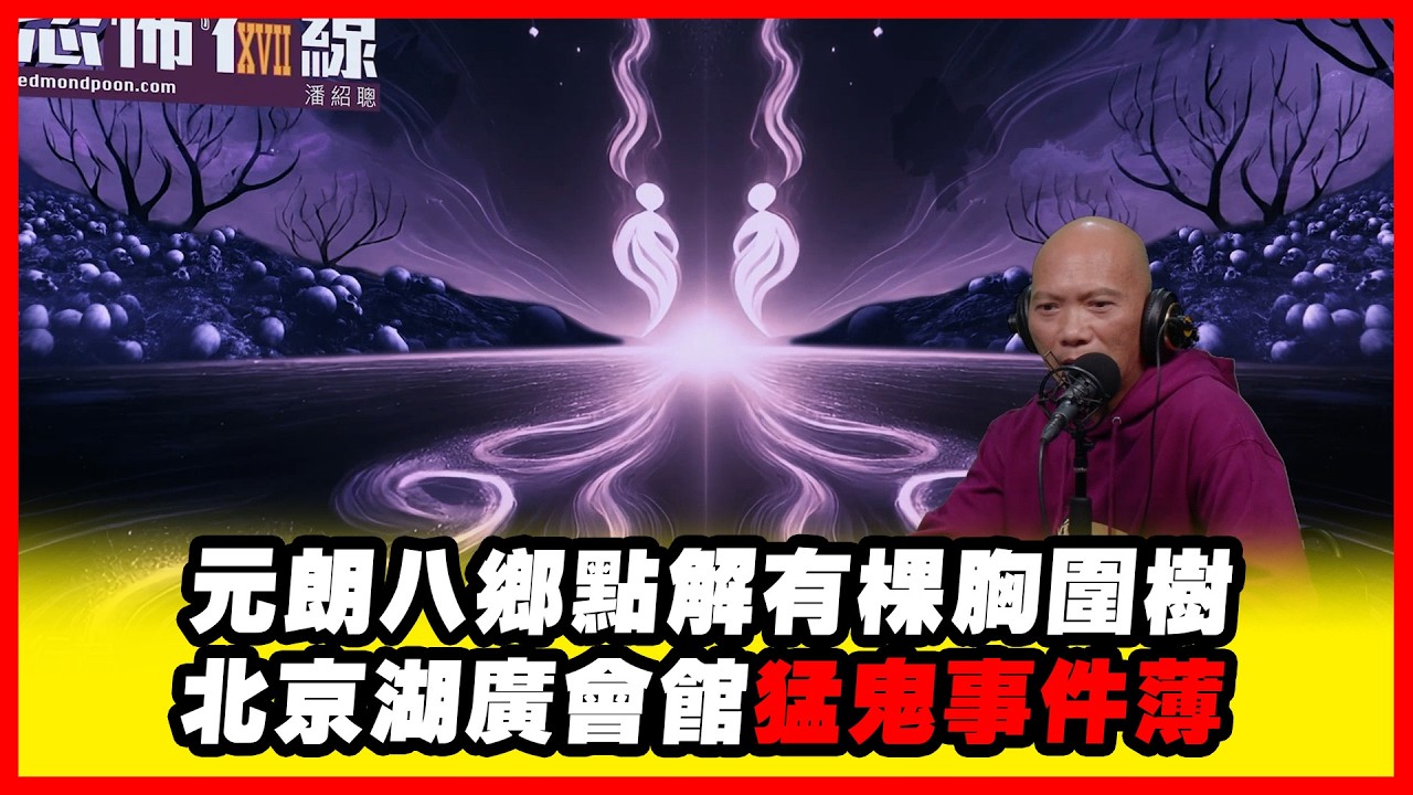 元朗八鄉點解有棵胸圍樹  北京湖廣會館猛鬼事件薄 嘉賓：謝拉《恐怖在線》第4492集 11-2-2026 #AI字幕
