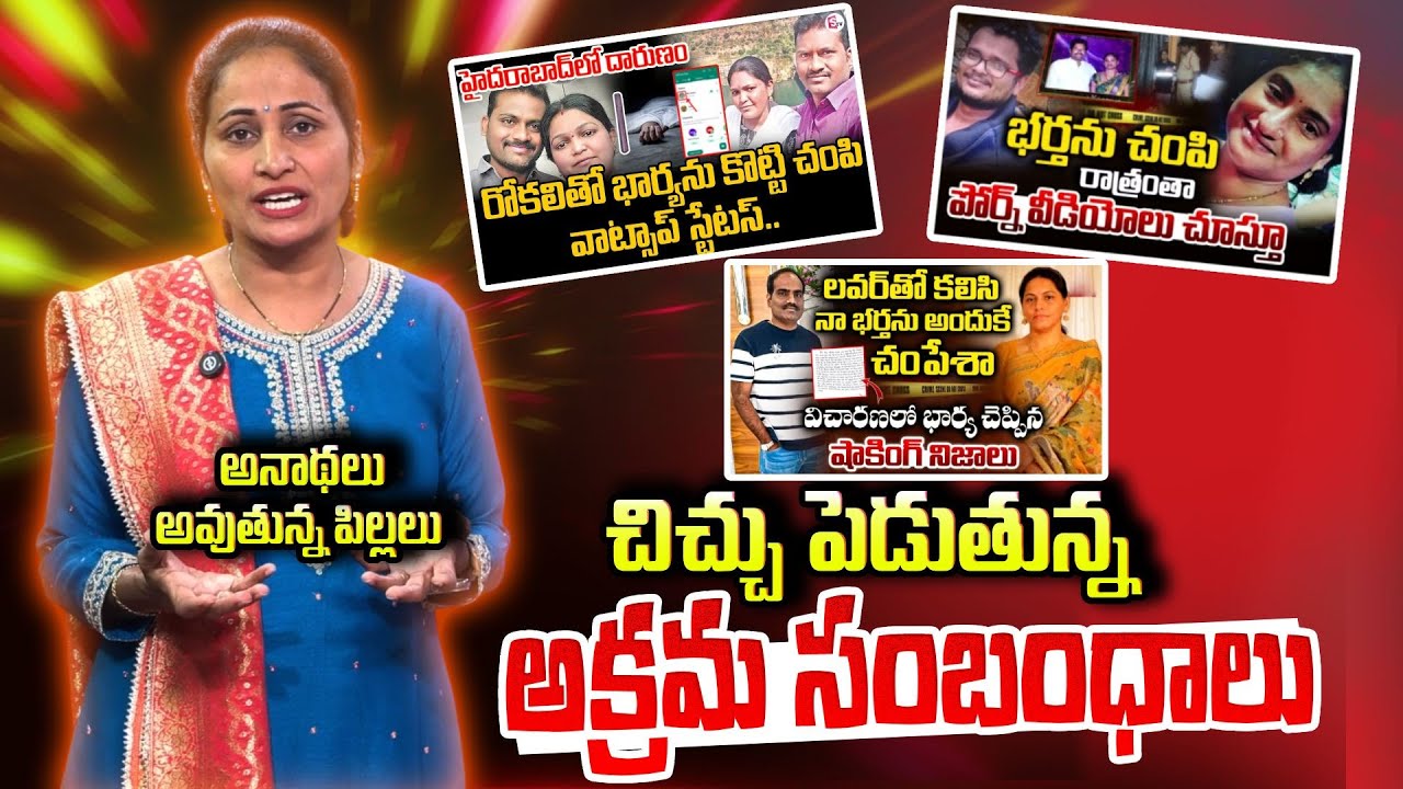 Wife And Husband Incidents | అనాథలు అవుతున్న పిల్లలు | SumanTV Nirupama