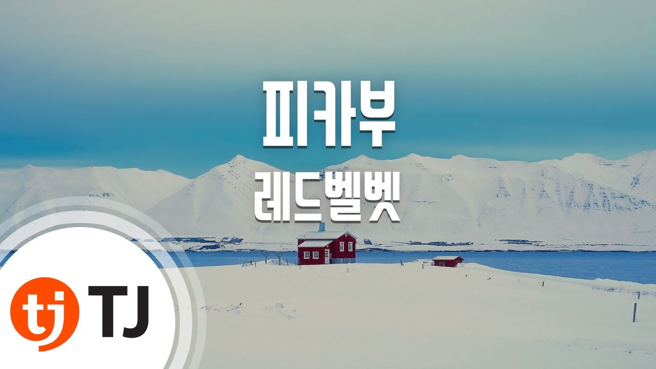 [TJ노래방] 피카부 - 레드벨벳 / TJ Karaoke