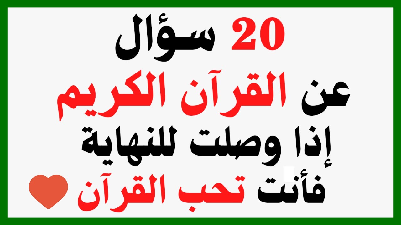 سؤال وجواب في القرآن الكريم | أقوى أسئلة دينية يجب أن تعرفها
