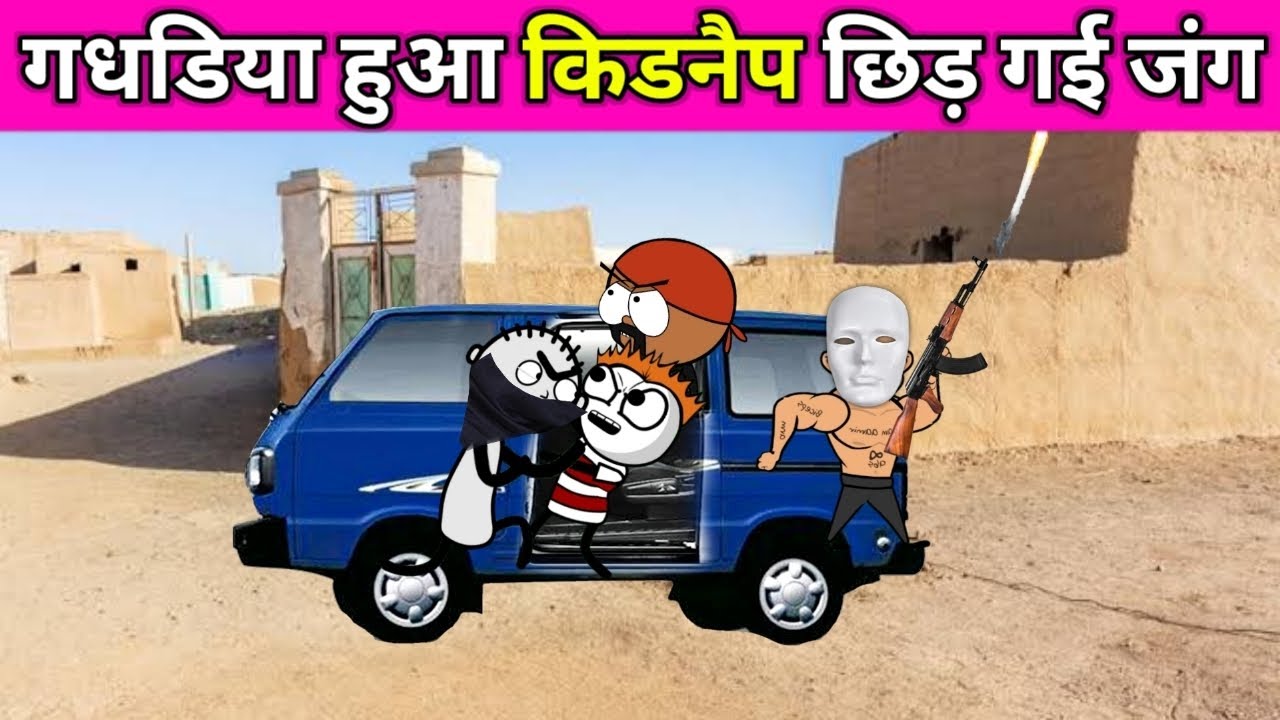 गधडिया 🔫 Gangster हुआ अगवा भयंकर 🤬लड़ाई बीरपाल का हाथ tween craft video | Tween Tackle New Video