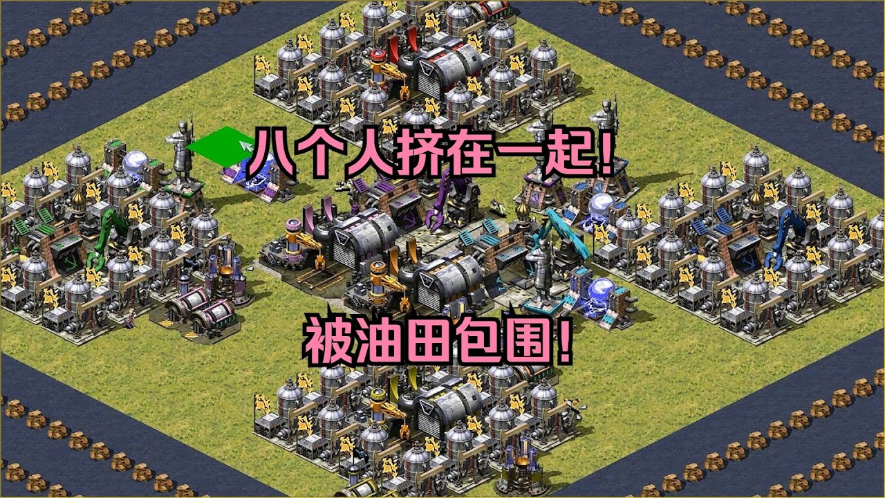 红警开局八人挤一起！被油田包围，打爆油田直接毁天灭地了！ #经典游戏 #红警 #红警2 #怀旧游戏