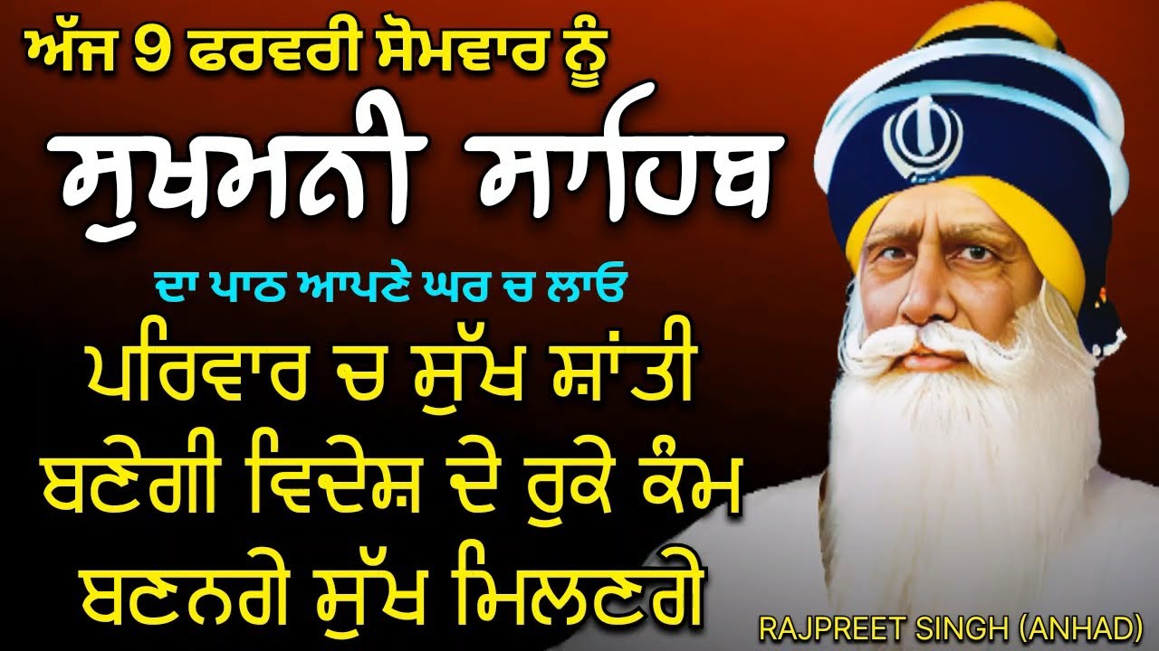 Sukhmani Sahib | ਸੁਖਮਨੀ ਸਾਹਿਬ | ਪਰਿਵਾਰ ਚ ਸੁੱਖ ਸ਼ਾਂਤੀ ਬਣੇਗੀ ਵਿਦੇਸ਼ ਦੇ ਰੁਕੇ ਕੰਮ ਬਣਨਗੇ ਸੁੱਖ ਮਿਲਣਗੇ