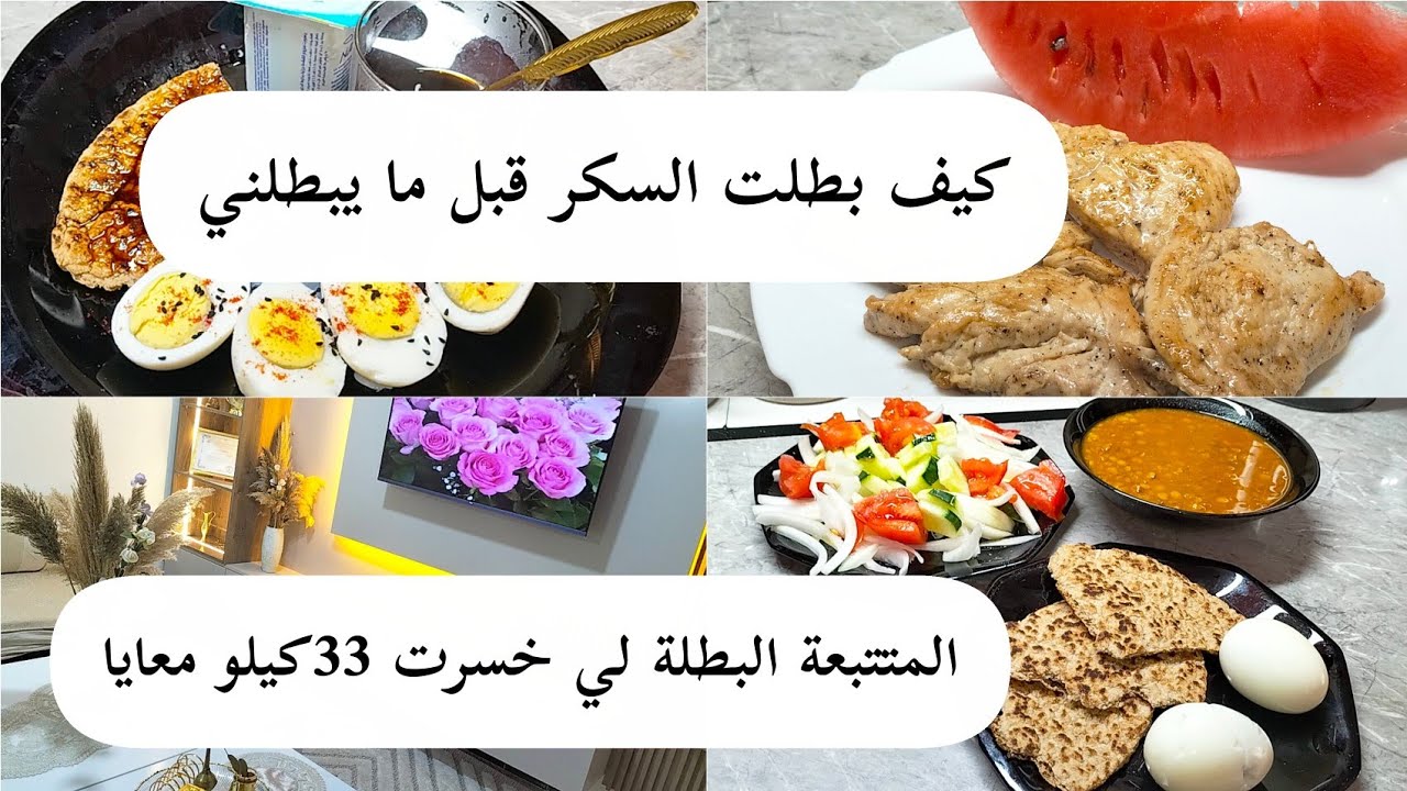 رحلتي مع الرجيم: كيفاه بطّلت السكر قبل ما يبطّلني 😂/متتبعه نقصت معايا 33كيلو 🎉🎊