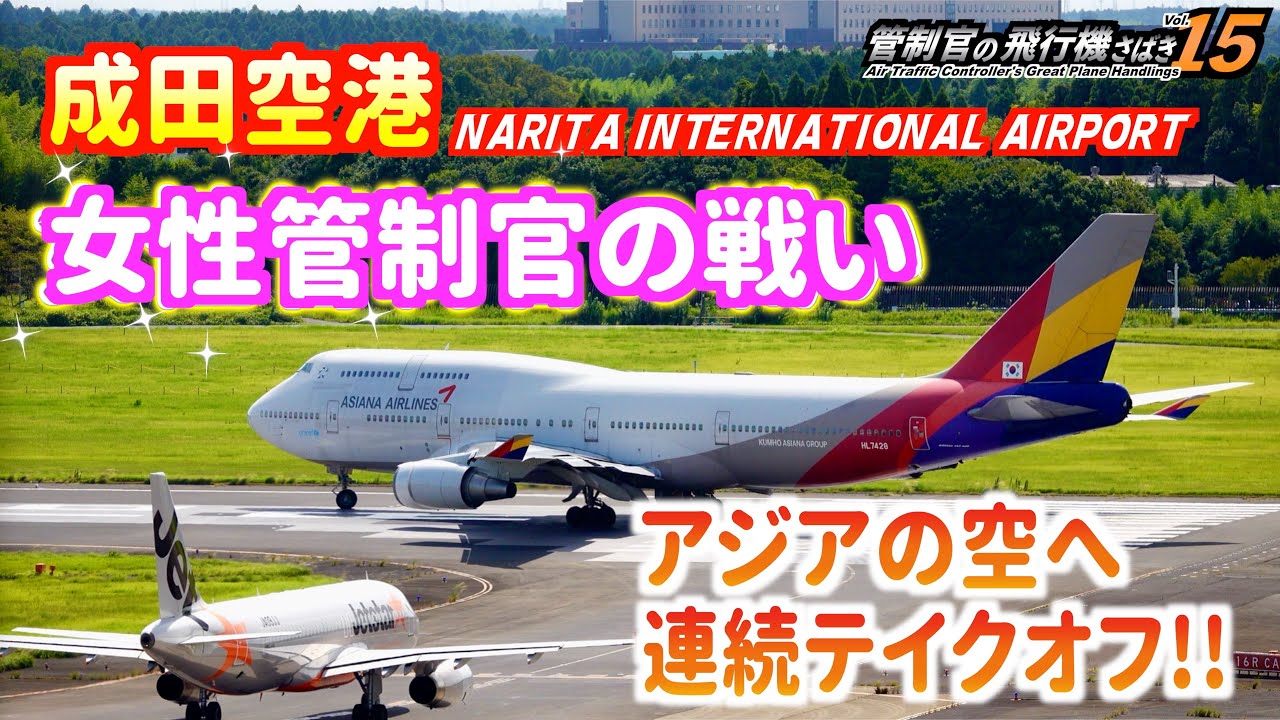 【管制官の飛行機さばきvol.15】アジアの空へ連続テイクオフ!! 成田空港 女性管制官の戦い編【ATC字幕・レーダー・運航票付き】