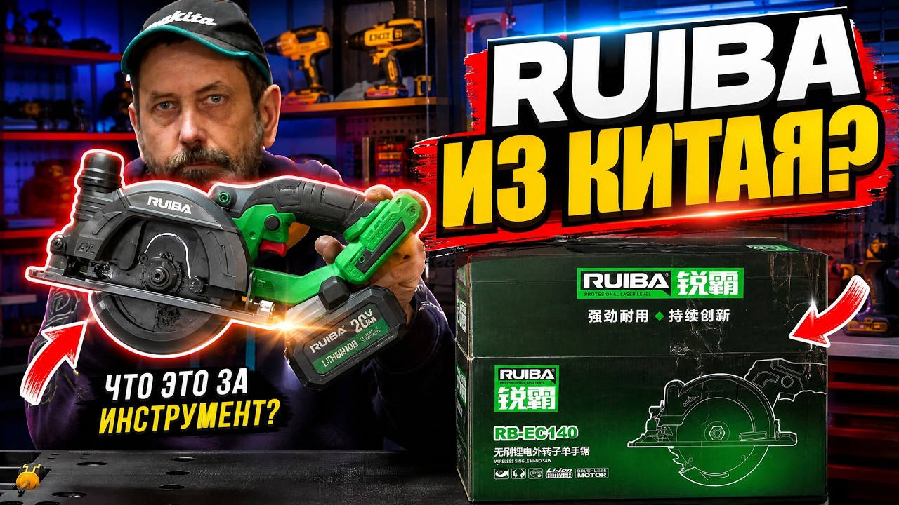 Та самая Китайская Ruiba или не ТА