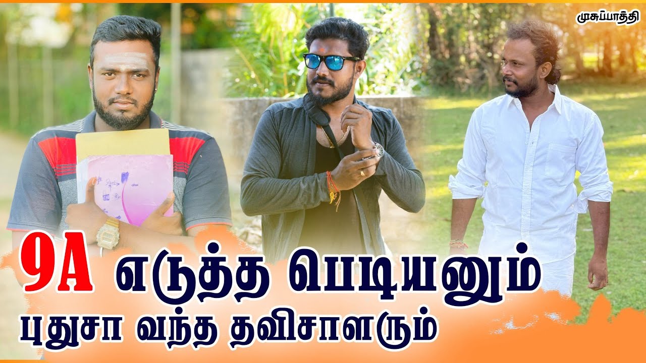 O/Lல் 9A எடுத்த பெடியனும் புதுசா வந்த தவிசாளரும் #result #release #srilanka #jaffna #exam #jokes