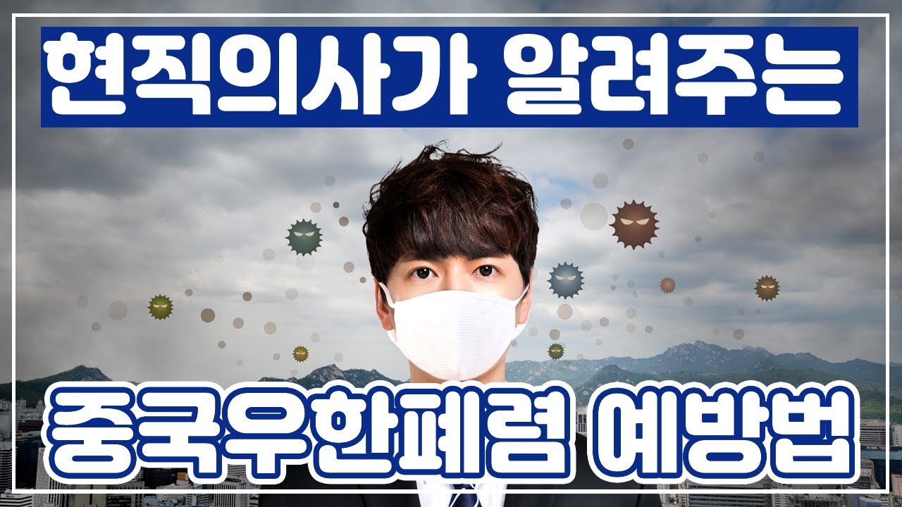 중국 우한 폐렴 예방법 독감, 코로나바이러스 한번에 예방하자!!