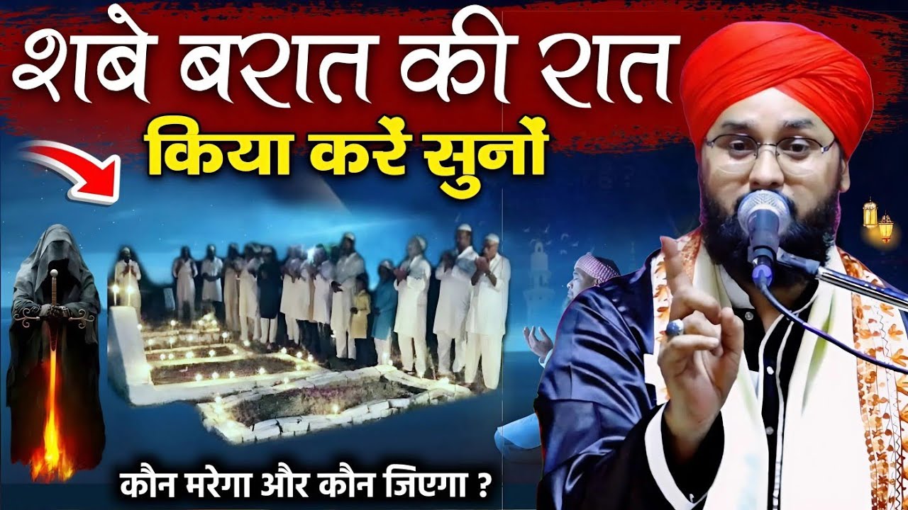 Shabe Barat Ki Raat Me Kya Karen || शबे बरात न्यू बयान 2026 || Molana Imtiyaz Barkati Takrir | Bayan