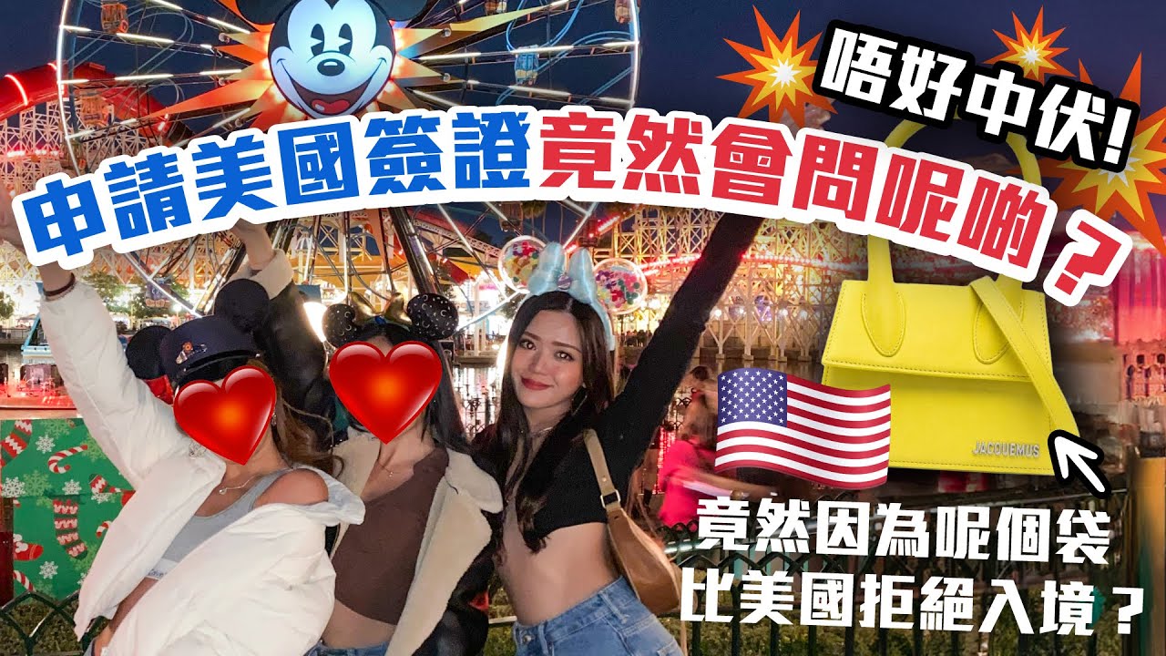 🇺🇸唔好中伏‼️申請美國VISA之前必睇‼️🛫申請美國簽證竟然會問呢啲⁉️因為呢個袋差啲畀人趕走冇得踏足美國領土😫Must-watch before applying for a US Visa🛂