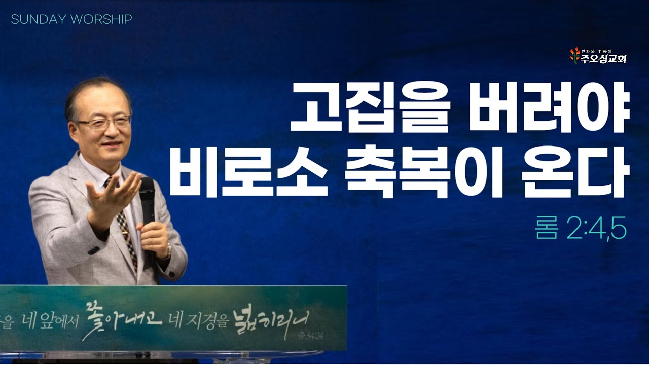 고집을 버려야 비로소 축복이 온다_롬 2:4,5 | 이장환 담임목사 | 250629 주일예배