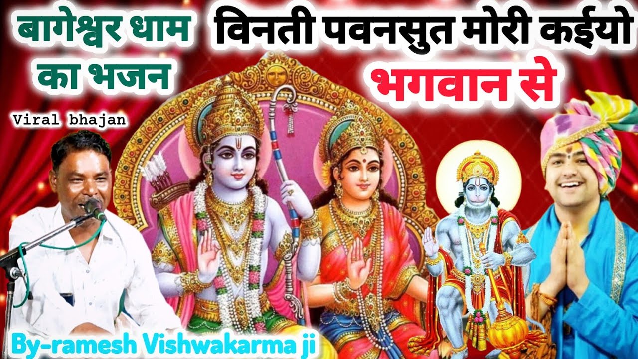 🙏बागेश्वर बालाजी सरकार🥀का सुन्दर भजन🙏विनती पवनसुत मोरी कईयो भगवान से💥रमेश विश्वकर्मा जी💕#msb#राई#rai