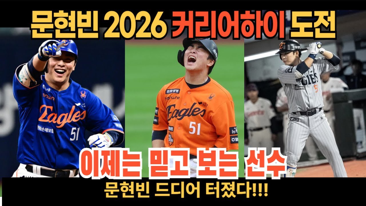 "문현빈, 드디어 터졌다! 한화 이글스의 미래를 바꾸는 2026 커리어하이 도전"