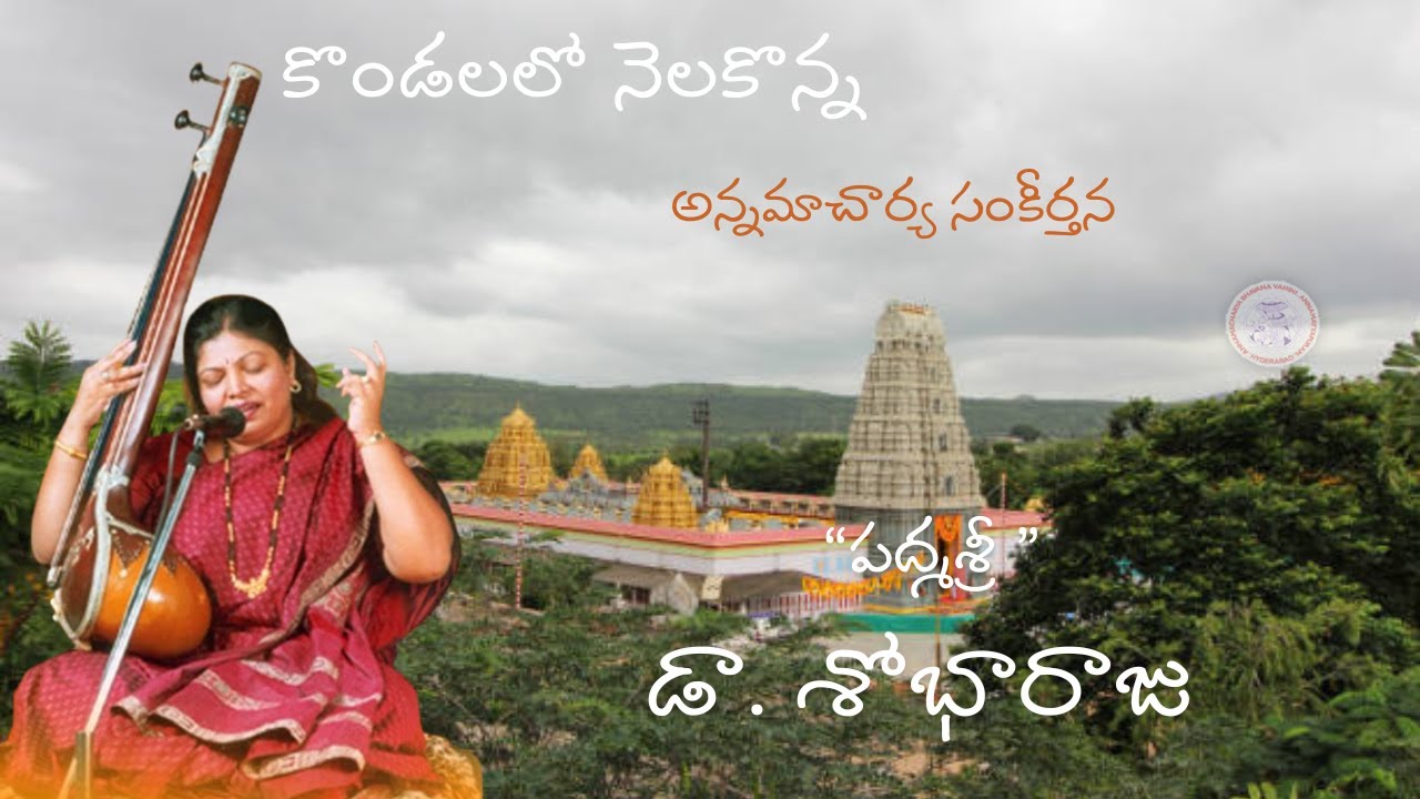కొండలలో నెలకొన్న - అన్నమయ్య  సంకీర్తన - 