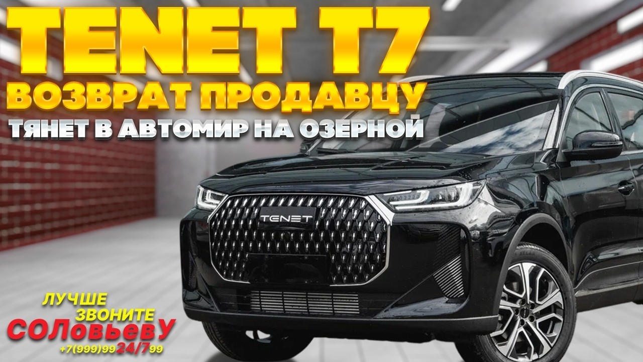 Вернули еще один ТЕНЕТ Т7 продавцу. Автомир на Озерной.