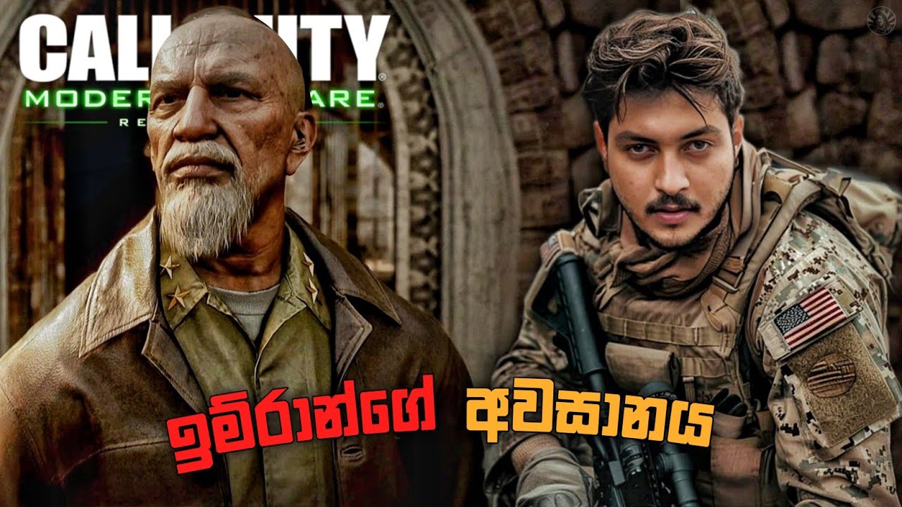 ත්‍රස්තවාදීන්ගේ  අවසානය|END|CALL OF DUTY MODERN WARFARE  CAMPAIGN REMASTERED SINHALA GAMEPLAY PART 5