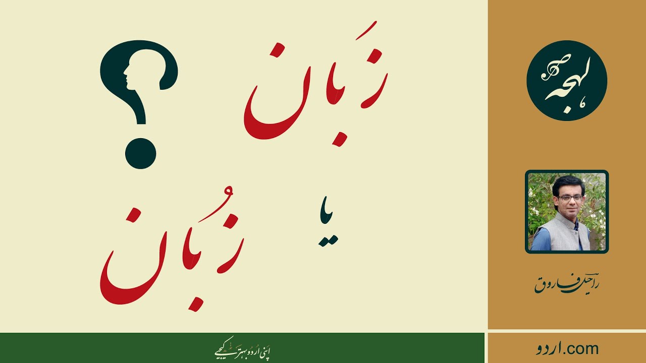 Urdu Talaffuz: Zaban or Zuban - How to Pronounce the Word Correctly? - LEHJA