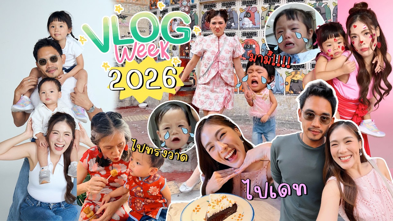 Vlog Week ! ของปี 2026 🌈✨ สุข เศร้า(?) เคร้าน้ำตาสุดๆไปเลยยย   | icepadie