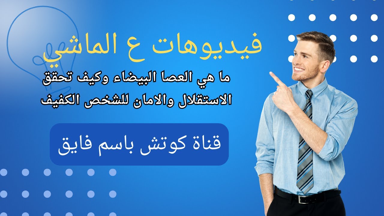 ما هي العصا البيضاء وكيف تحقق الاستقلال والامان للشخص الكفيف 👨‍🦯