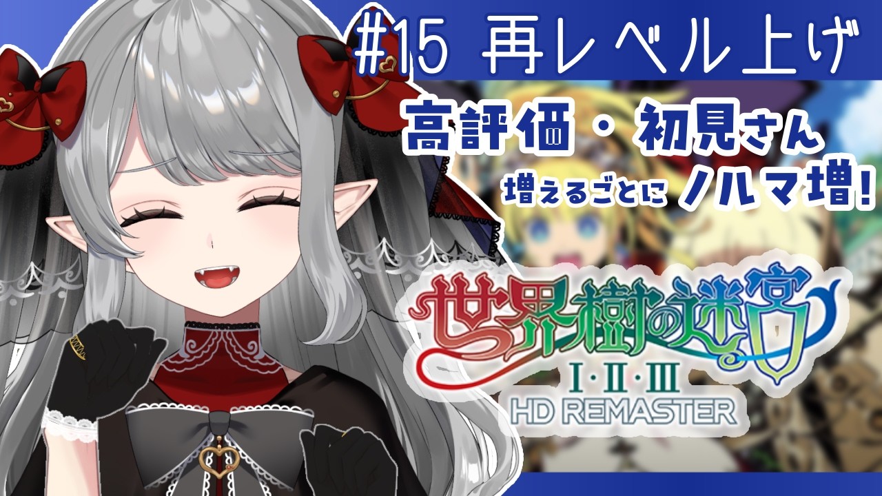 【世界樹の迷宮Ⅲ　HDリマスター】#15 レベル上げ回再び！高評価と初見さんでノルマ増！？【十六夜めあ｜Vtuber】