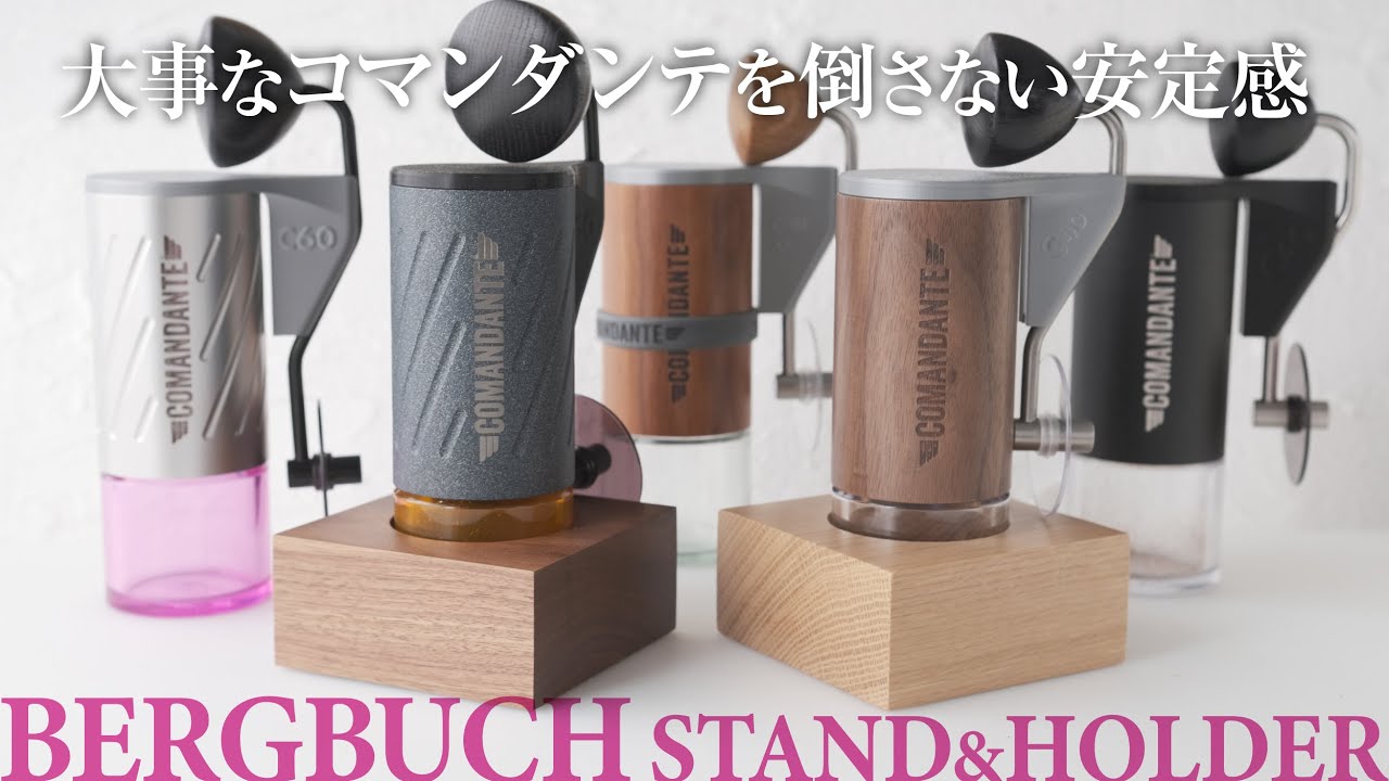 BERGBUCH コマンダンテ 専用C40/C60 スタンド＆クランクホルダーをレビュー！