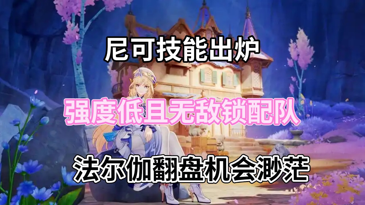 （原神）尼可技能出炉，强度低且无敌锁配队，法尔伽翻盘机会渺茫
