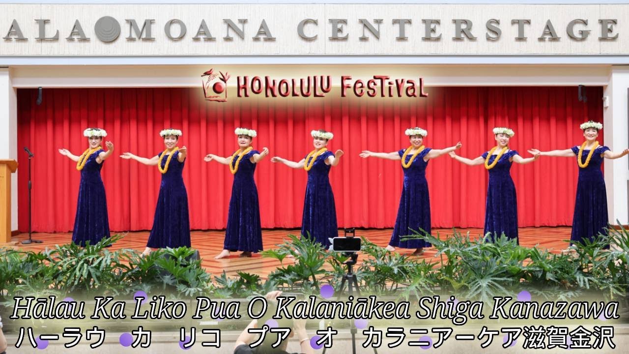 Hālau Ka Liko Pua O Kalaniākea Shiga Kanazawa ハーラウ カ リコ プア オ カラニアーケア滋賀金沢 2025 Honolulu Festival [4K]